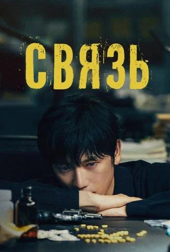 Связь (2024) онлайн бесплатно